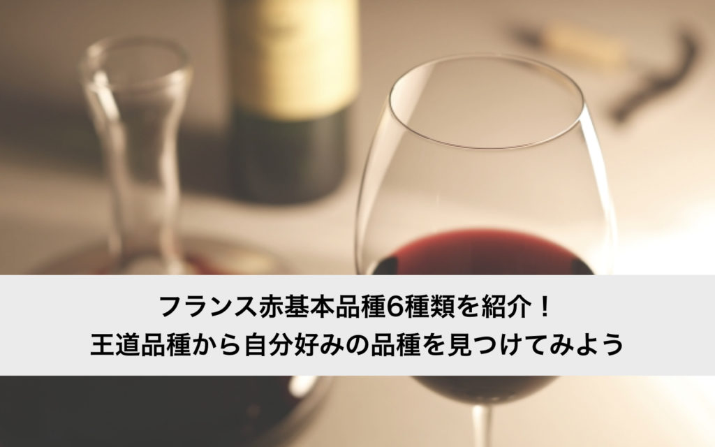 フランス赤基本品種6種類を紹介 王道品種から自分好みの品種を見つけてみよう